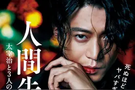耻辱是真的充满耻辱——《人间失格：太宰治和三个女人们》图片