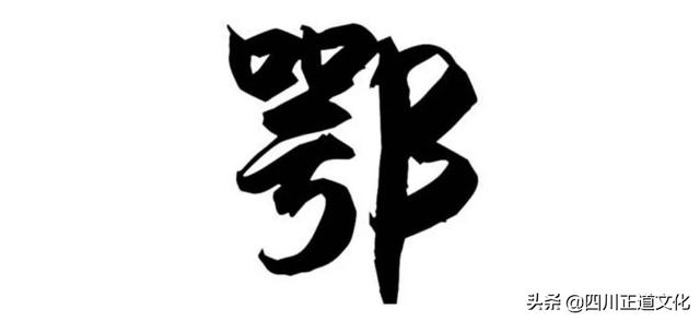 荆楚大地湖北，怎么简称“鄂”？