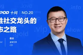 DNSPod十问耿乐：同性社交龙头的上市之路图片