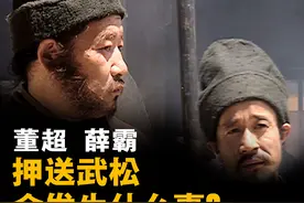 如果押送武松的是董超薛霸，会发生什么事？图片