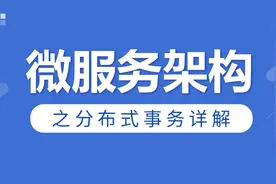 微服务架构下，如何解决事务问题？图片