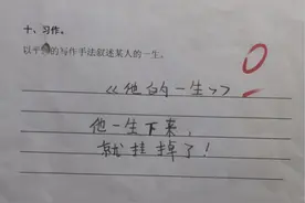 看完“倒数第一”的试卷，老师要自备速效救心丸，给零分都是宽容图片