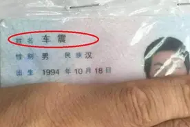 孩子姓“车”，老师至今不敢叫孩子全名，宝爸：这名字我喊不出口图片