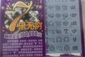 苏州打工小伙刮中“7乐无穷”10万元一等奖图片