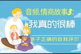 培养孩子正确自我评价 - 有声绘本：《我真的很棒 》图片
