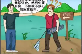 漫画：娶媳妇和钓鱼图片
