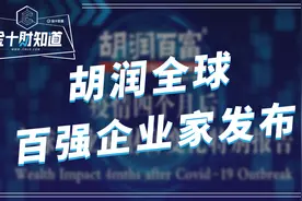 胡润全球百强企业家：马化腾以3200亿元身家，力压马云成中国首富视频封面