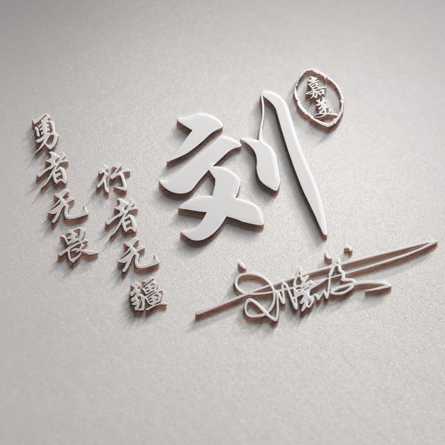 姓氏头像第71期，2023新款励志个性签名头像，有你的名字吗？