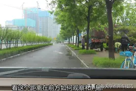 靠边停车后，在车内如何判断与路肩的距离？一招学会不用下车看图片