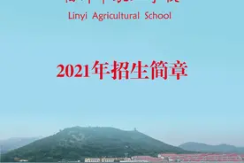 临沂市农业学校2021年招生简章来了，你想了解的都在这里图片