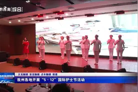 我州各地开展“5·12”国际护士节活动图片