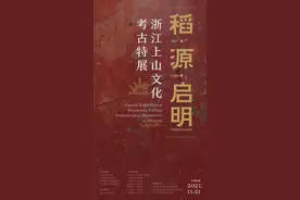 上山“天团”亮相国博！在这里邂逅“万年”……图片