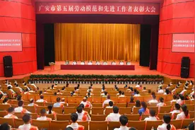 广安市召开第五届劳动模范和先进工作者表彰大会图片