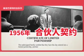 25岁巴菲特“一个500亿的决定”，解读1956年合伙人契约图片