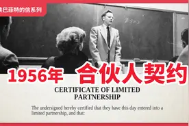 25岁巴菲特“一个500亿的决定”，解读1956年合伙人契约图片