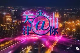 「天津@你」这8项住房公积金业务实现“跨省通办”|18.4公里城市绿道环线建设进行时图片