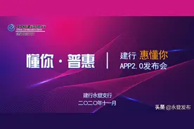 中国建设银行永登支行“惠懂你”APP2.0新闻发布会将于11月19日下午2:30举办图片