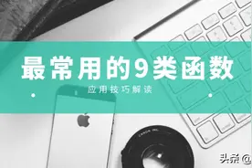 Excel工作表中最常用的9类21个公式，动图演示，中文解读图片