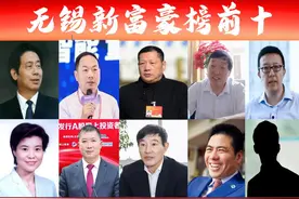 「无锡富豪榜前十」新出炉？32岁少主接棒魁首，身价超300亿图片