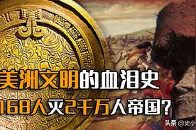 168人灭亡2千万人口帝国，欧洲对美洲文明的灭绝史，黄金招致罪恶图片