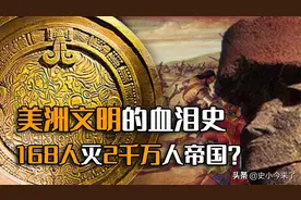 168人灭亡2千万人口帝国，欧洲对美洲文明的灭绝史，黄金招致罪恶图片