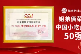 “姐弟俩土豆粉”入选中国小吃企业50强，凭啥？图片