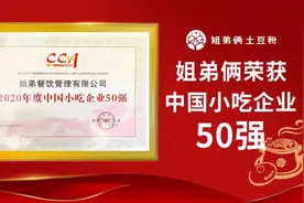 “姐弟俩土豆粉”入选中国小吃企业50强，凭啥？图片