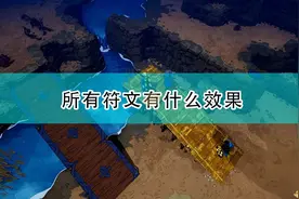 《米德加德部落》全符文效果介绍图片