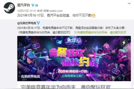 Steam 中国要来了：2021 年 1 月 16 日图片