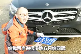 新车上牌到底要装几颗螺丝，老司机手把手教你，搞错了一次扣12分视频封面