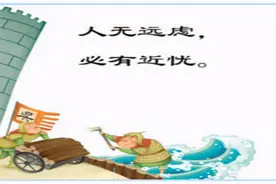 《论语》｜要想没有近忧，就要做好长远的考虑图片
