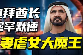迪拜酋长穆罕默德，坐拥无数财富，妻子女儿却相继开启国际大逃亡图片