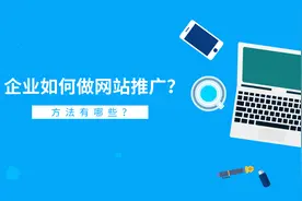 网站推广怎么做？具体方法有哪些？图片