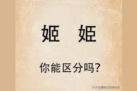 教书育人：汉字“姬”和“姫”，你能一下找出不同吗？图片