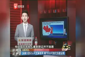 加拿大签证认可芝麻信用，满750分可替代存款证明视频封面