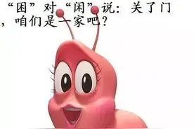 60个笑死人的汉字对话：图片