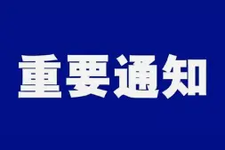 关于取消临川区鹏田乡陈坊村庙会的通告图片
