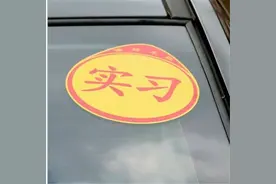 实习期已经过了，但是开车技术还不行，能不能把实习标一直贴着？图片