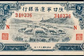 人民币的前身-陕甘宁边区银行各版别纸币的市场行情一览！图片