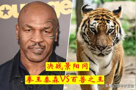 巅峰时期的拳王泰森上景阳冈，能否活着回来？图片