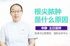 根尖脓肿是什么原因视频封面