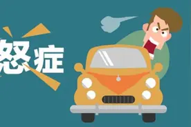 路怒症是什么，遇到路怒症如何处理图片