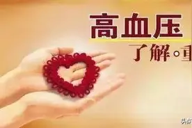 高血压治疗：高血压饮食控制以及注意事项！看完之后受益良多图片