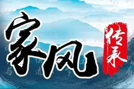 父亲的家风（散文）图片