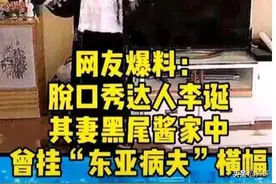 活该！家里挂“东亚病夫”，低俗带货女性内衣的李诞，终于翻车了图片