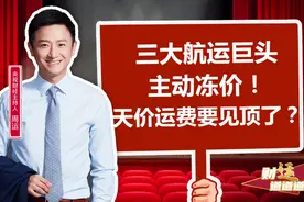 疯狂的海运价格！三大航运巨头主动冻价：不涨了！天价运费要见顶了？图片
