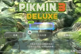 《皮克敏3豪华版》游民评测7.5分 又一颗WIIU遗珠图片