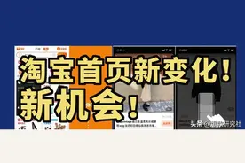 新商家速进，淘宝首页改版逻辑大公开！图片