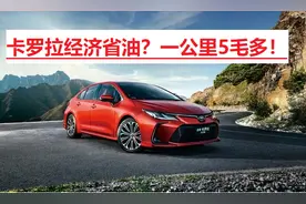 丰田洗脑式营销，省油就选卡罗拉，车主：一公里五毛多，划算吗？图片
