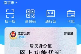 出门忘带身份证、驾驶证？有了“苏证通”一切都不是事！图片